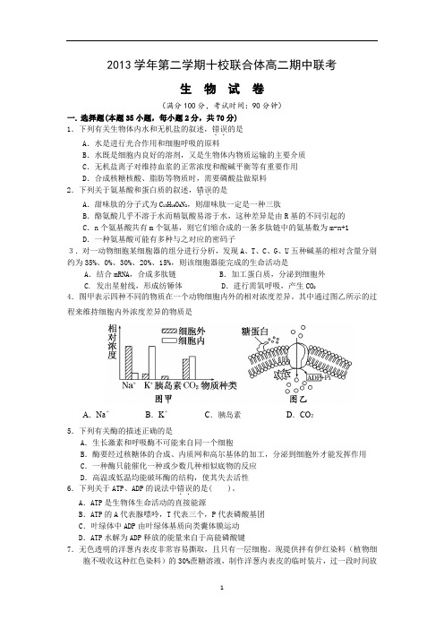 【生物】浙江省温州市十校联合体2013-2014学年高二下学期期中联考试题