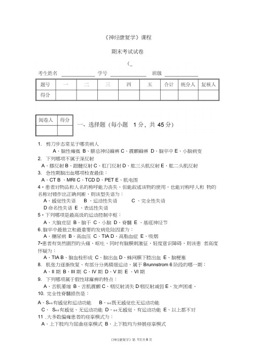 (完整版)神经康复学试卷