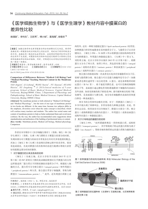 《医学细胞生物学》与《医学生理学》教材内容中膜蛋白的差异性比较