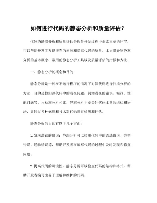 如何进行代码的静态分析和质量评估