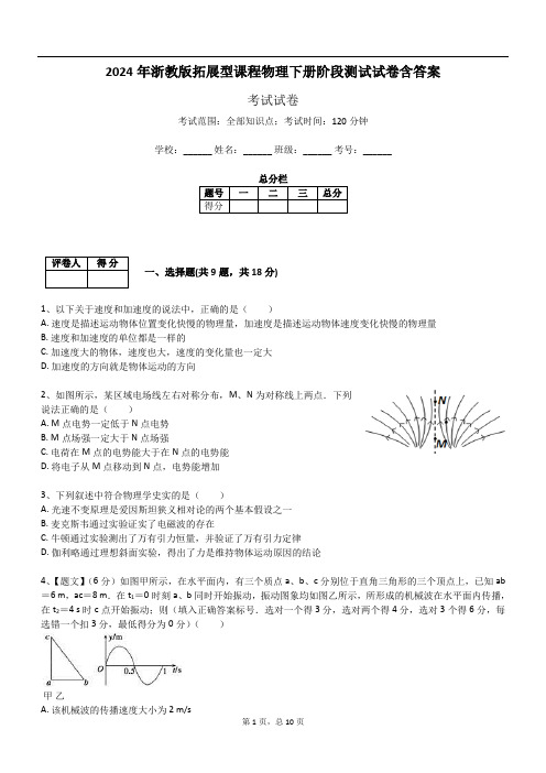 2024年浙教版拓展型课程物理下册阶段测试试卷含答案