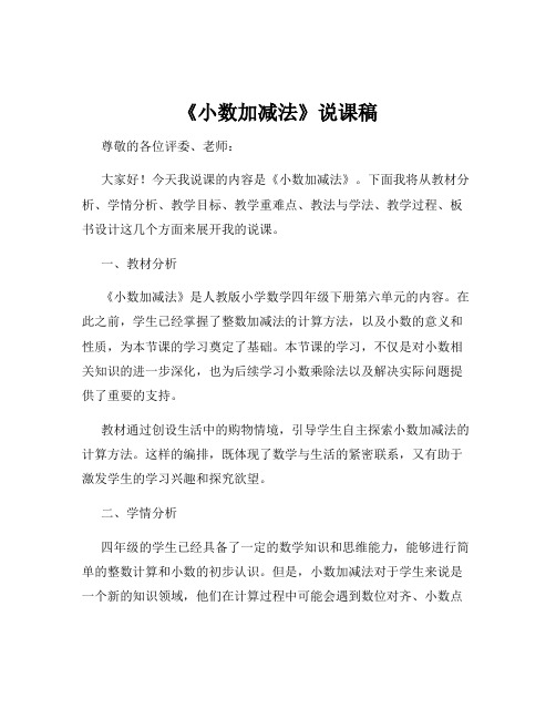 《小数加减法》说课稿