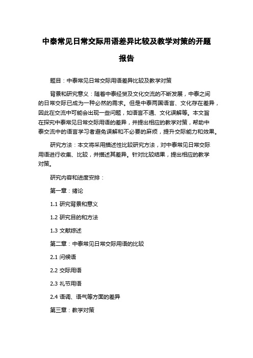 中泰常见日常交际用语差异比较及教学对策的开题报告