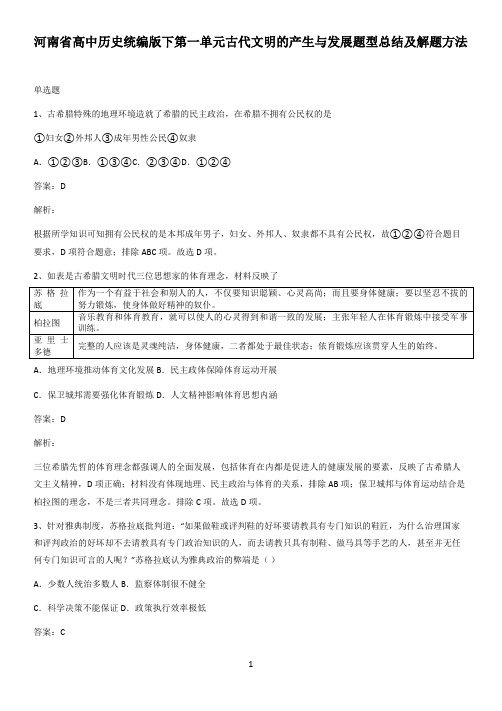 河南省高中历史统编版下第一单元古代文明的产生与发展题型总结及解题方法