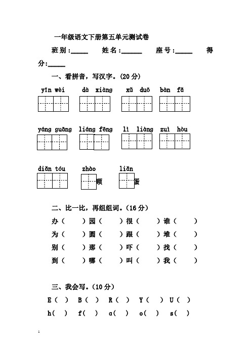 人教版一年级语文下册第5单元测试题