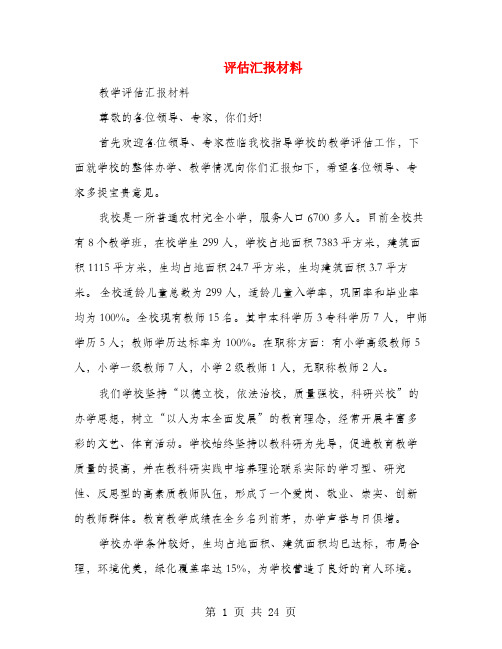 评估汇报材料(多篇范文)