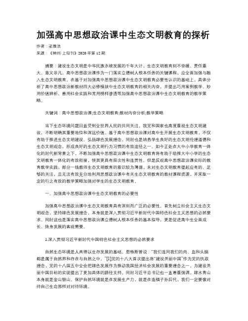 加强高中思想政治课中生态文明教育的探析