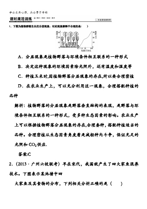 2014高考领航系列高考生物总复习一轮用书配套课时规范训练：三 第四章 种群和群落2含解析