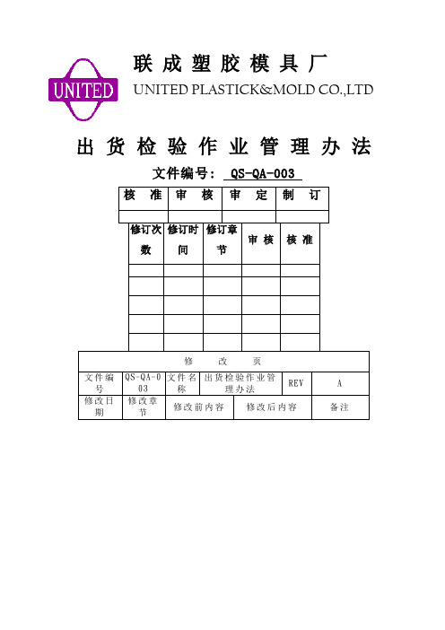 QSQA出货检验作业管理办法