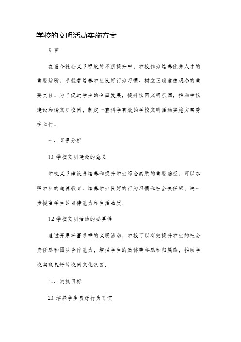 学校的文明活动实施方案