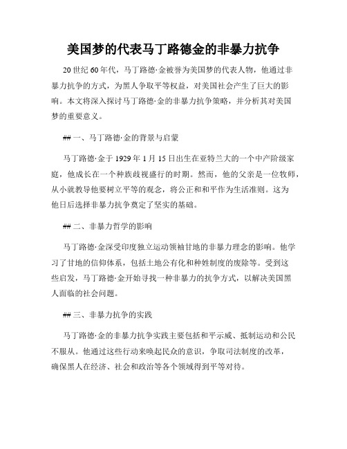 美国梦的代表马丁路德金的非暴力抗争