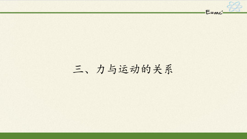 苏科版物理八年级下册 第九章   第三节、力与运动的关系 课件