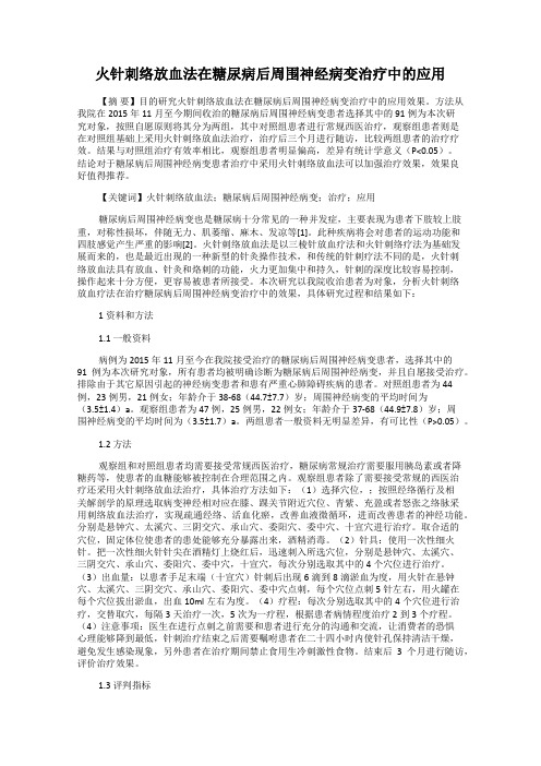 火针刺络放血法在糖尿病后周围神经病变治疗中的应用