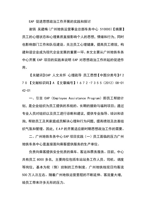 EAP 促进思想政治工作开展的实践和探讨