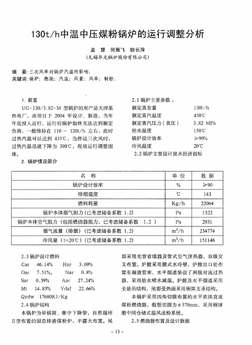 130t／h中温中压煤粉锅炉的运行调整分析