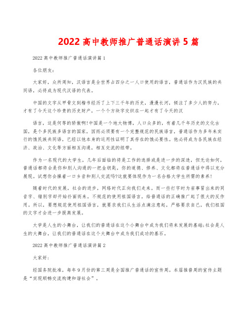 2022高中教师推广普通话演讲5篇