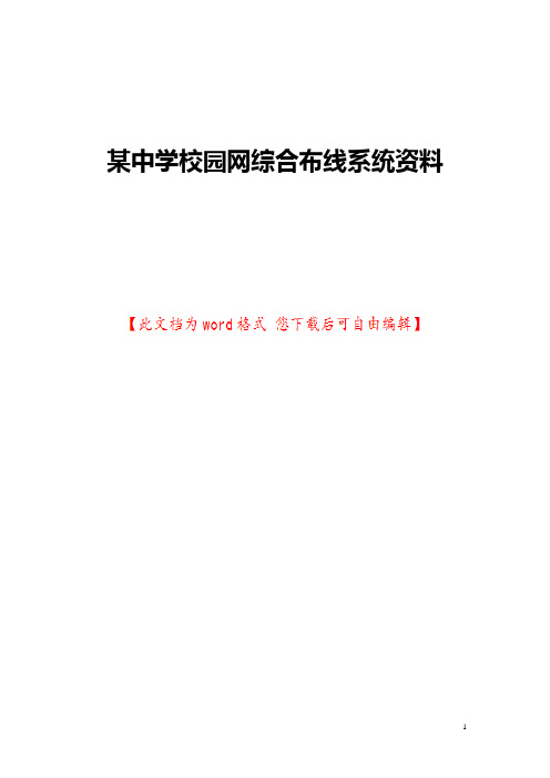 某中学校园网综合布线系统资料