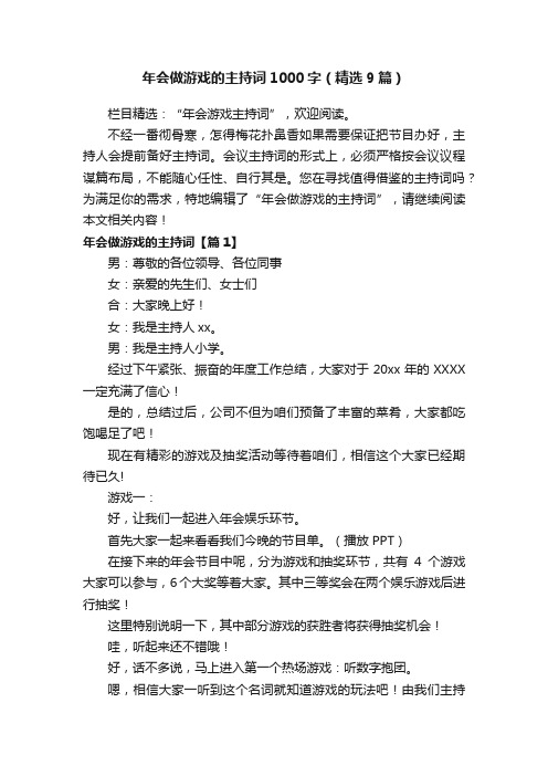 年会做游戏的主持词1000字（精选9篇）