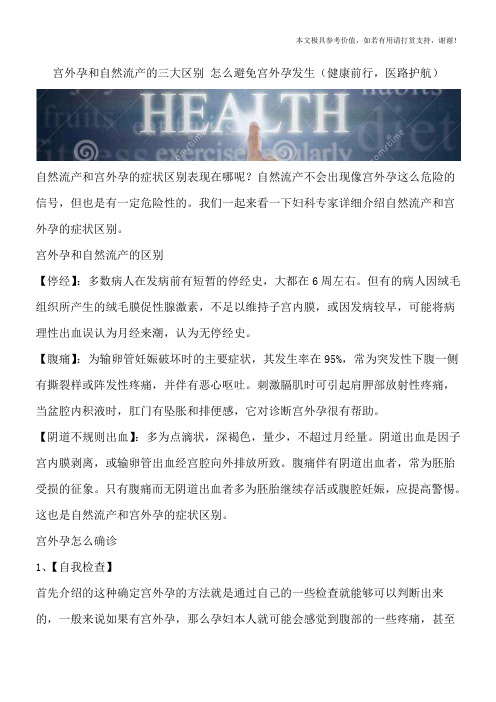 宫外孕和自然流产的三大区别 怎么避免宫外孕发生(健康前行,医路护航)