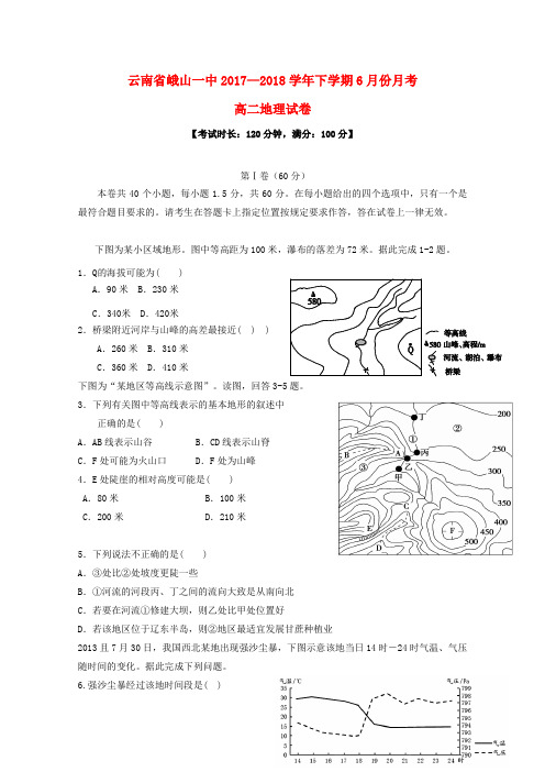 云南省峨山一中高二地理下学期6月月考试题