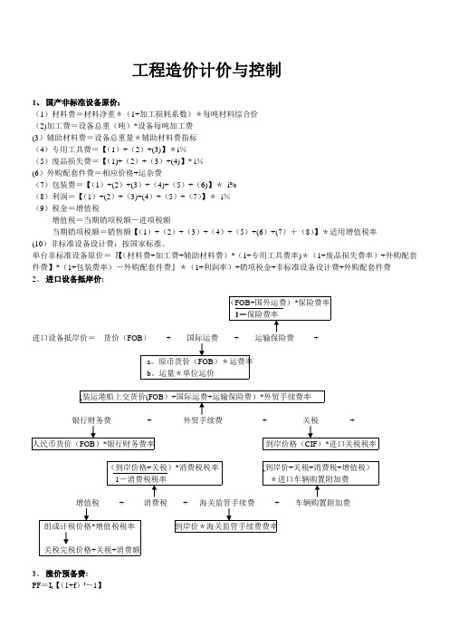 2012年造价工程师考试《工程造价计价与控制》公式大全