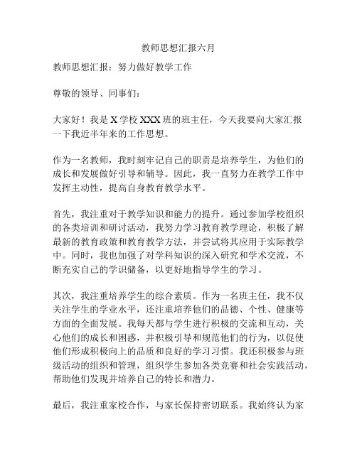 教师思想汇报六月