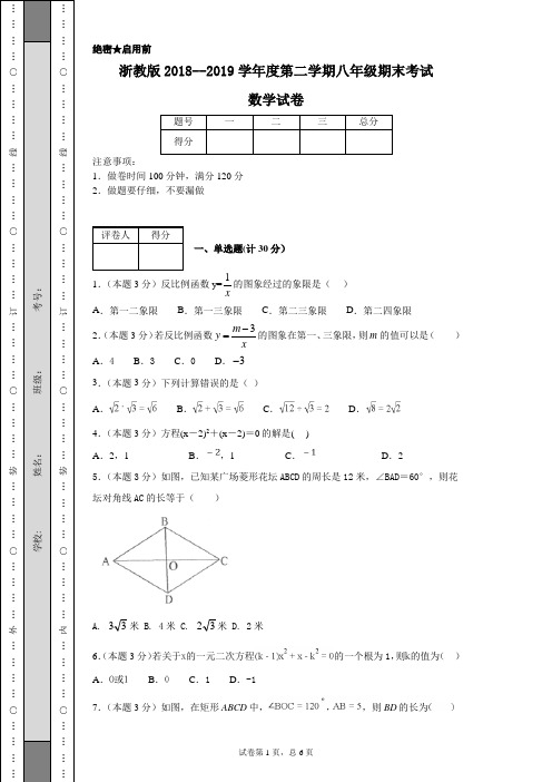 浙教版2018--2019学年度第二学期八年级期末考试数学试卷