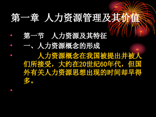 [人力资源管理]第一章人力资源管理及其价值