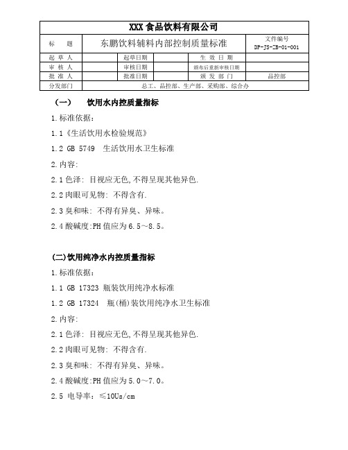 东鹏饮料辅料内部控制质量标准