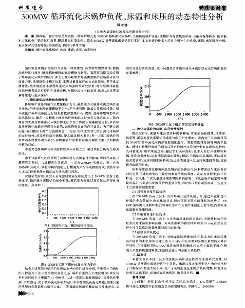 300MW循环流化床锅炉负荷、床温和床压的动态特性分析