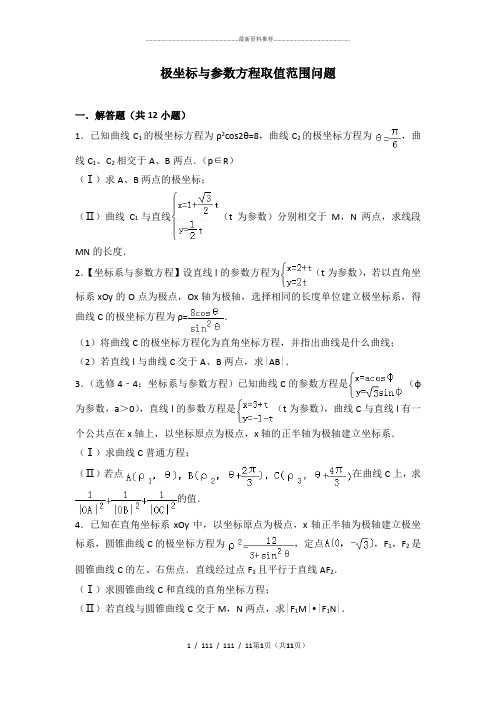 极坐标与参数方程取值范围问题