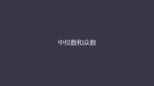 人教版八年级数学下册 第二十章 20.1.2中位数和众数 课件(共36张PPT)