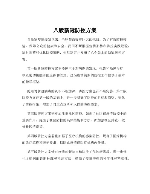 八版新冠防控方案