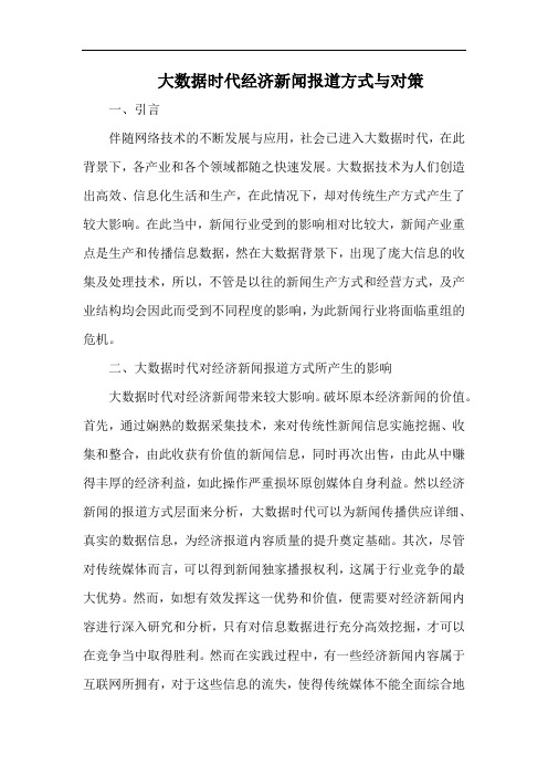 大数据时代经济新闻报道方式与对策.docx