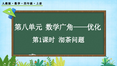 8.1 沏茶问题——四年级上册数学课件