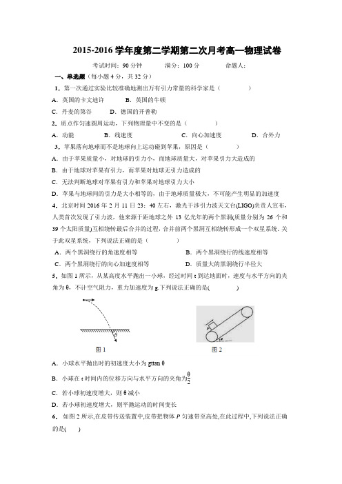 物理---广东省普宁市华美实验学校2015-2016学年高一下学期第二次(5月)月考