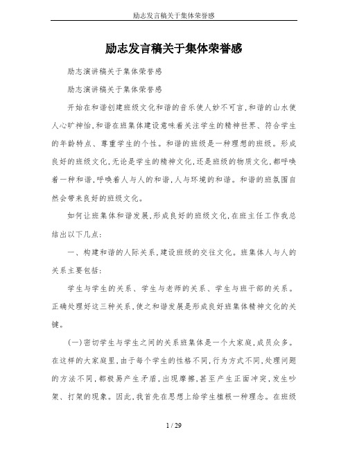 励志发言稿关于集体荣誉感