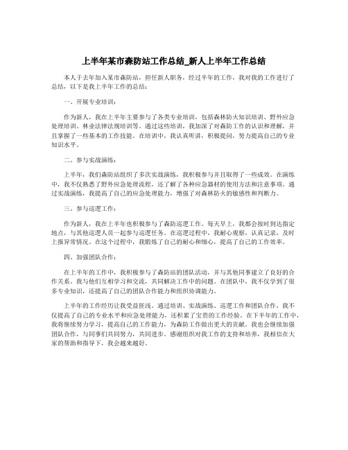 上半年某市森防站工作总结_新人上半年工作总结