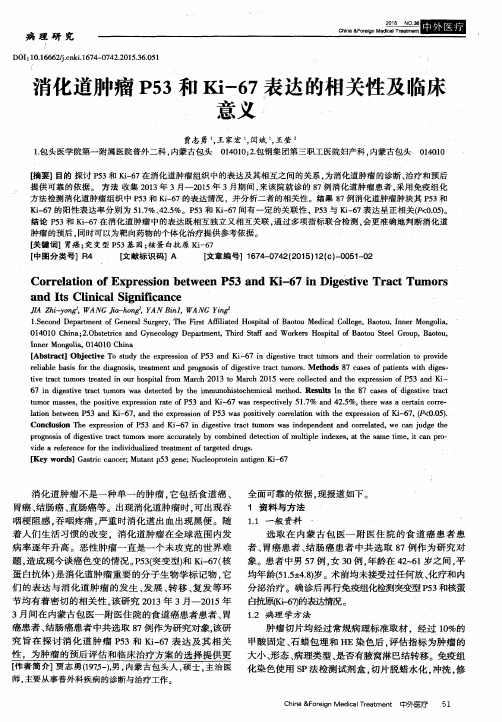 消化道肿瘤P53和Ki-67表达的相关性及临床意义