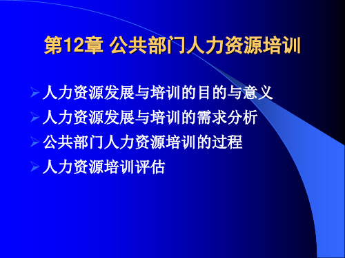 《公共部门人力资源管理》第12章：公共部门人力资源培训