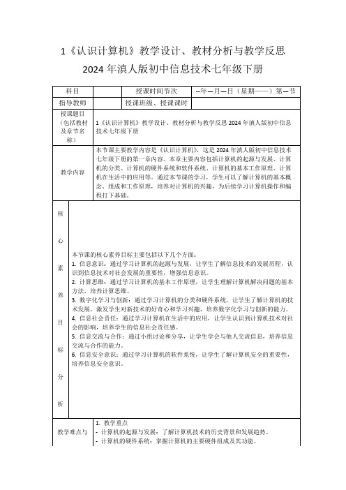 1《认识计算机》教学设计、教材分析与教学反思2024年滇人版初中信息技术七年级下册