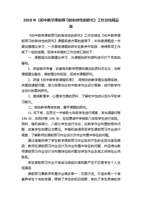 2020年《初中数学课前预习的有效性的研究》工作总结精品版