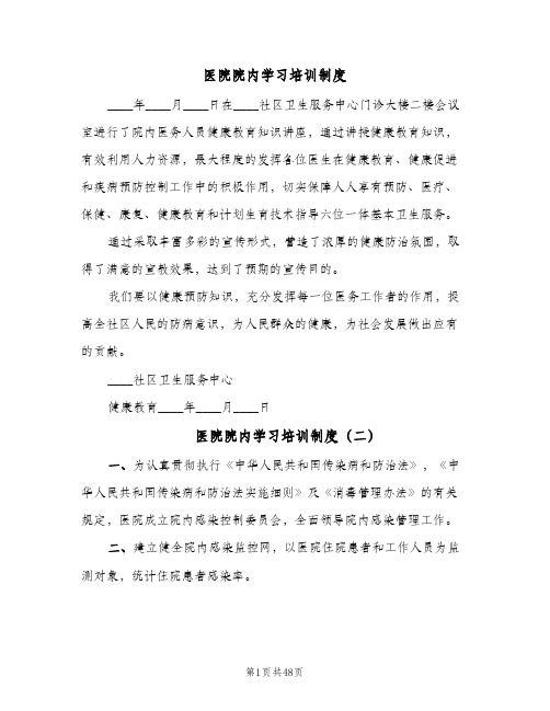 医院院内学习培训制度（4篇）