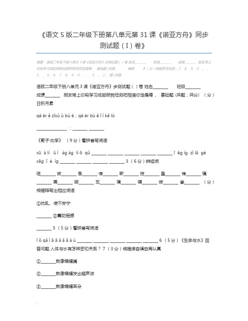 语文S版二年级下册第八单元第31课《诺亚方舟》同步测试题(I)卷