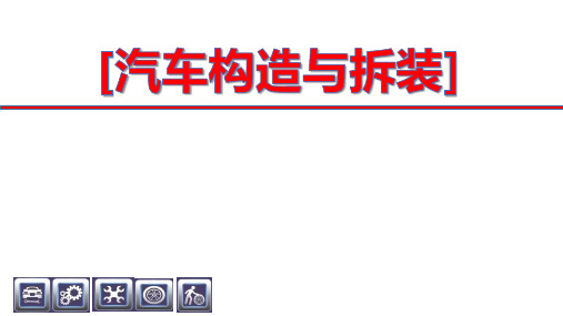 【汽构课件】任务2.1发动机总体结构认知