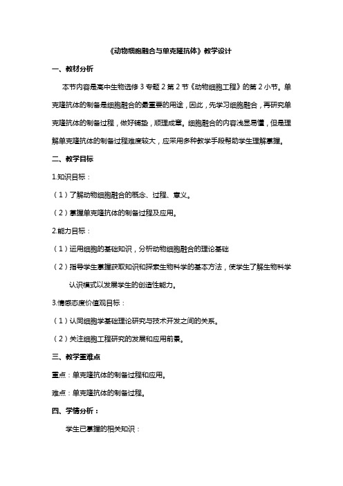 2.2.2 动物细胞融合与单克隆抗体教案