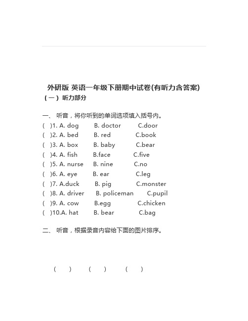 外研版英语一年级下册期中试卷(有听力含答案)