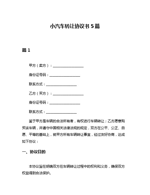 小汽车转让协议书5篇