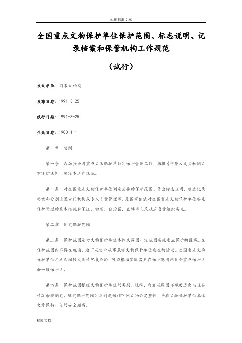 全国重点文物保护单位保护范围、标志说明书、记录簿档案和保管机构工作要求规范