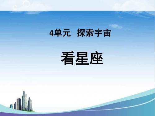 小学科学六年级上册看星座课件